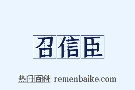 召信臣是什么意思的图片